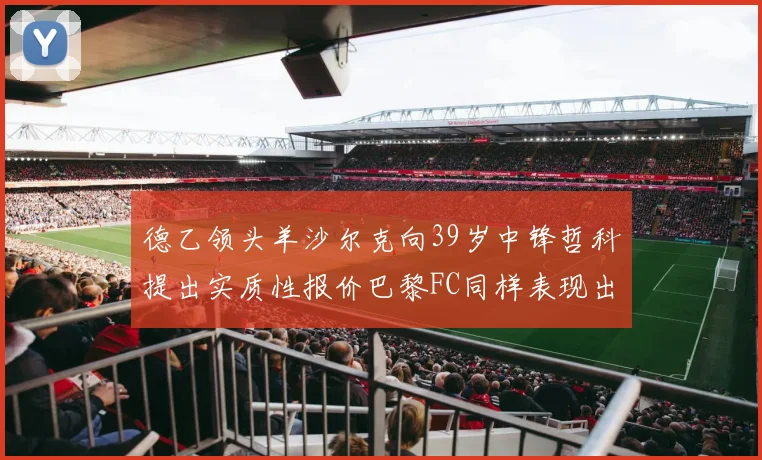 德乙领头羊沙尔克向39岁中锋哲科提出实质性报价巴黎FC同样表现出兴趣