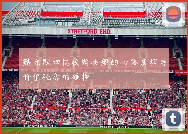 鲍尔默回忆收购快船的心路历程与价值观念的碰撞