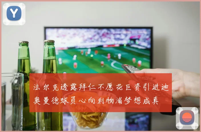 法尔克透露拜仁不愿花巨资引进迪奥曼德球员心向利物浦梦想成真