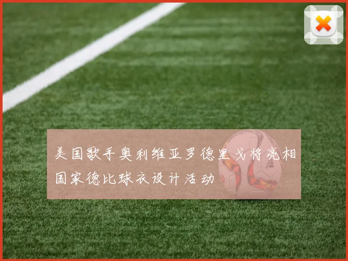 美国歌手奥利维亚罗德里戈将亮相国家德比球衣设计活动
