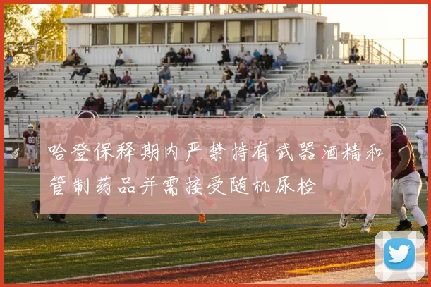 哈登保释期内严禁持有武器酒精和管制药品并需接受随机尿检